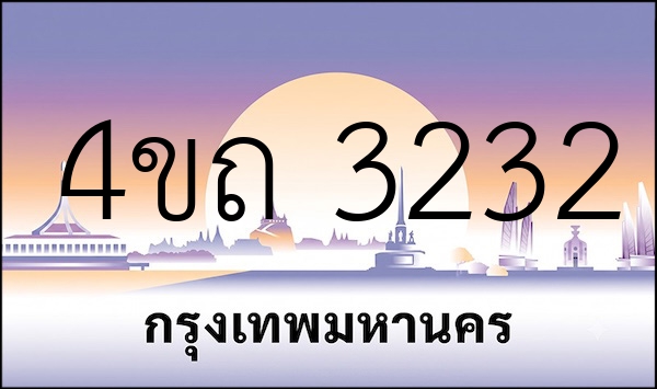 4ขถ 3232